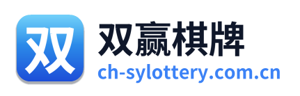 双赢棋牌